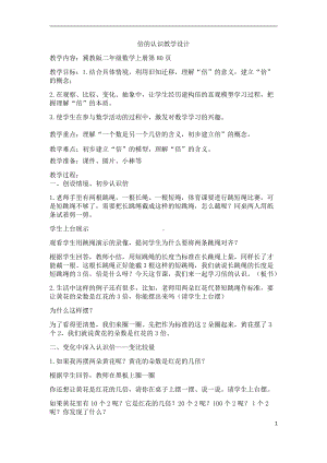 七 表内乘法和除法（二）-倍的认识-体会“倍”的意义-教案、教学设计-部级公开课-冀教版二年级上册数学(配套课件编号：201cf).docx