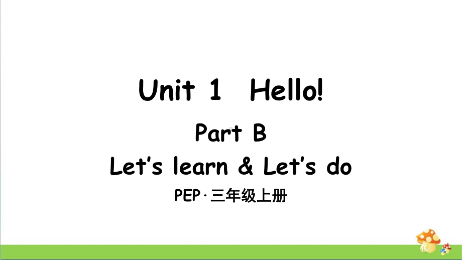 PEP人教版三年级上册英语Unit 1 Part B 第5课时课件.ppt_第1页