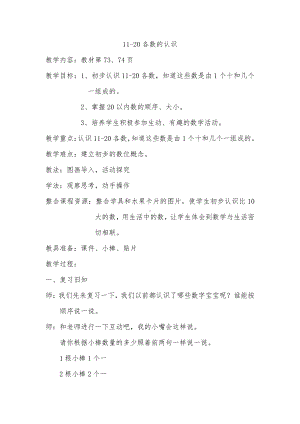 七 11～20各数的认识-数、认、读、写11~20各数-教案、教学设计-部级公开课-冀教版一年级上册数学(配套课件编号：30967).doc