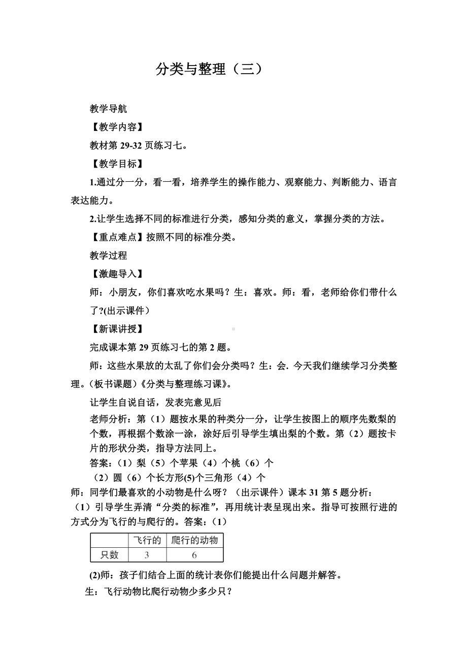 六 分类-根据自己选定的标准进行分类-教案、教学设计-省级公开课-冀教版一年级上册数学(配套课件编号：60187).doc_第1页