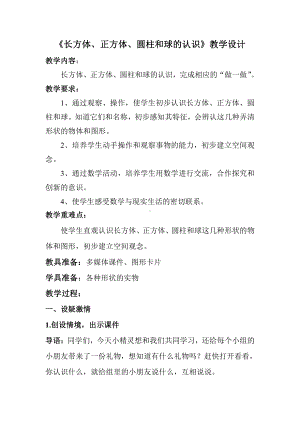 三 认识图形-长方体、正方体、圆柱和球的认识-教案、教学设计-部级公开课-冀教版一年级上册数学(配套课件编号：704f6).doc