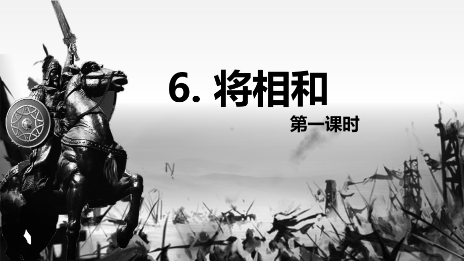 （班海精品）部编版语文五年级上册-6.将相和 第1课时（优质课件）.pptx_第1页