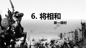 （班海精品）部编版语文五年级上册-6.将相和 第1课时（优质课件）.pptx