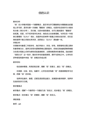 七 表内乘法和除法（二）-倍的认识-体会“倍”的意义-教案、教学设计-部级公开课-冀教版二年级上册数学(配套课件编号：4069d).docx