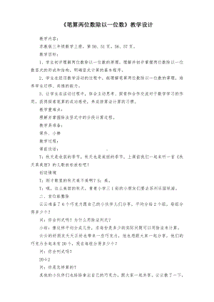 苏教版三年级数学上册《笔算两位数除以一位数》市级公开课教学设计.docx