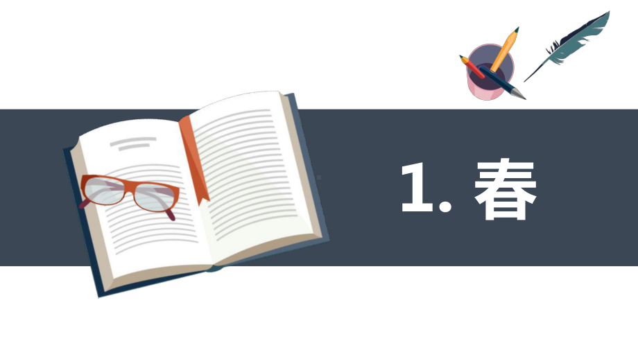 （班海精品）部编版语文七年级上册-1.春（优质课件）.pptx_第1页