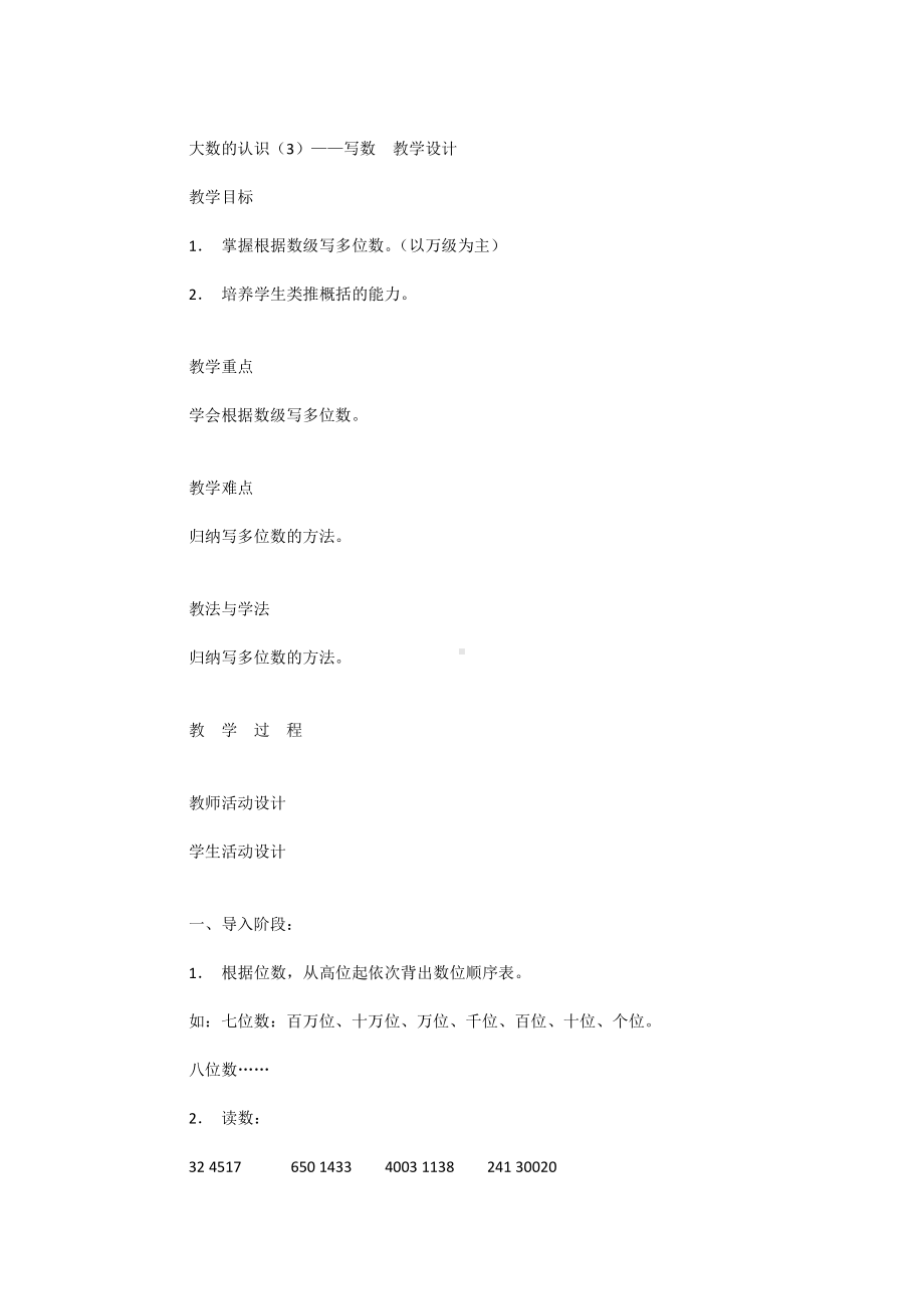 大数的认识（3）-写数教学设计.docx_第1页