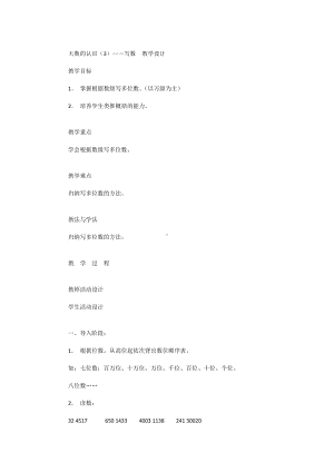 大数的认识（3）-写数教学设计.docx