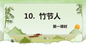 （班海精品）部编版语文六年级上册-10.竹节人 第1课时（优质课件）.pptx