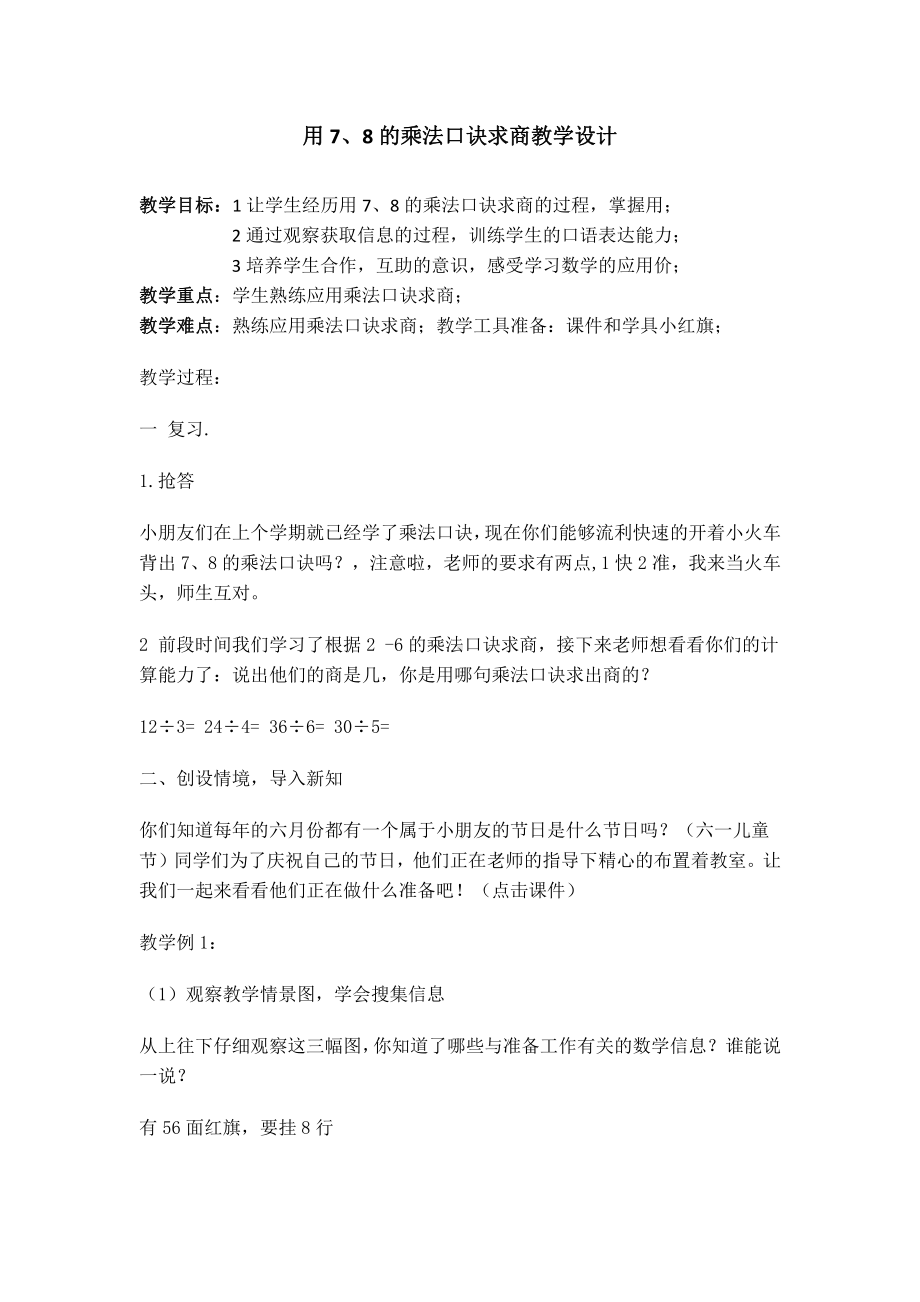 七 表内乘法和除法（二）-用7、8、9的乘法口诀求商-教案、教学设计-市级公开课-冀教版二年级上册数学(配套课件编号：12a87).doc_第1页