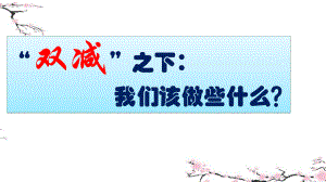 落实“双减”工作家长会PPT课件：“双减”之下：我们该做些什么？.pptx