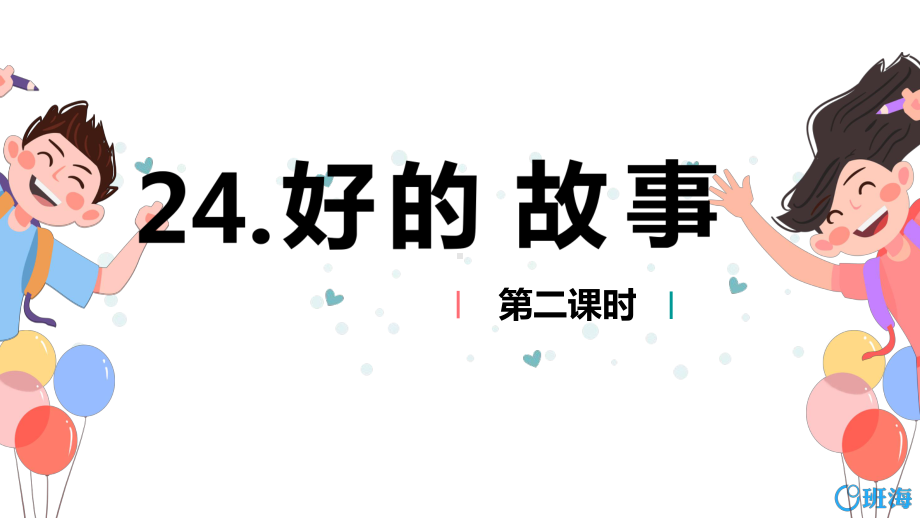 （班海精品）部编版语文六年级上册-26.好的故事 第2课时（优质课件）.pptx_第1页