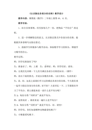 五 表内除法（一）-认识除法-认识除法各部分的名称-教案、教学设计-市级公开课-冀教版二年级上册数学(配套课件编号：90419).docx