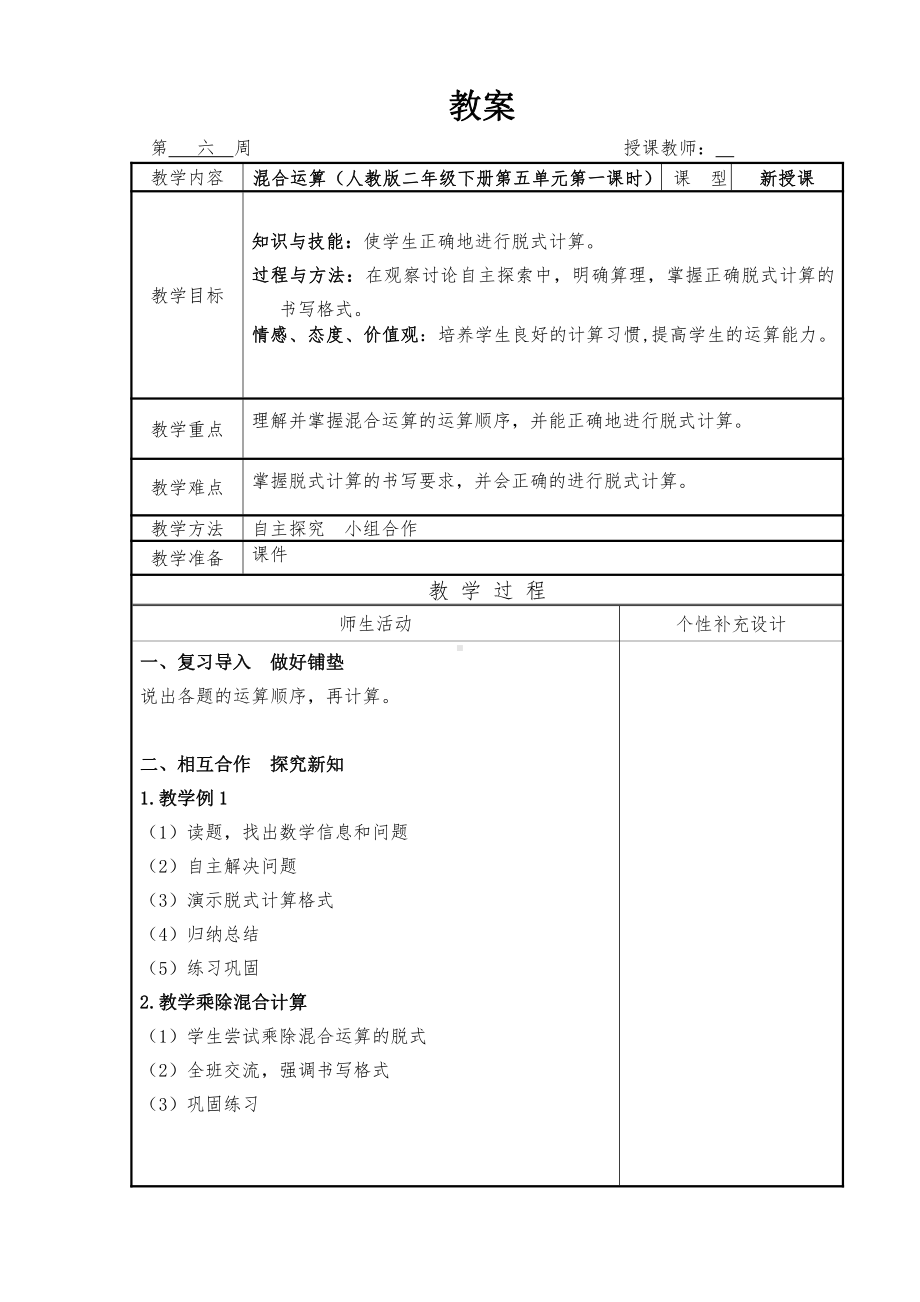 二 加减混合运算-加减混合运算-教案、教学设计-市级公开课-冀教版二年级上册数学(配套课件编号：e0538).doc_第1页