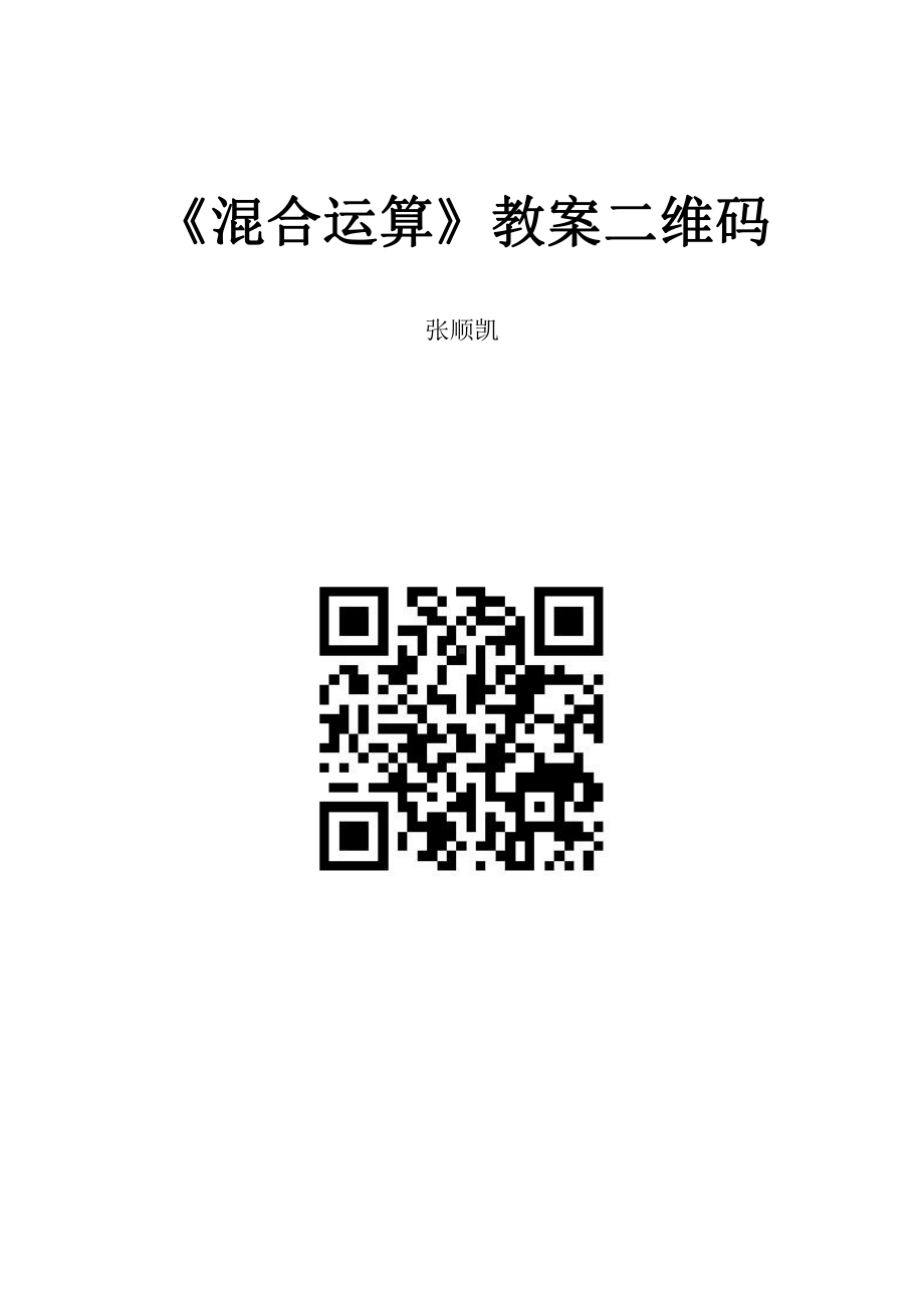 二 加减混合运算-加减混合运算-教案、教学设计-市级公开课-冀教版二年级上册数学(配套课件编号：e0538).doc_第3页