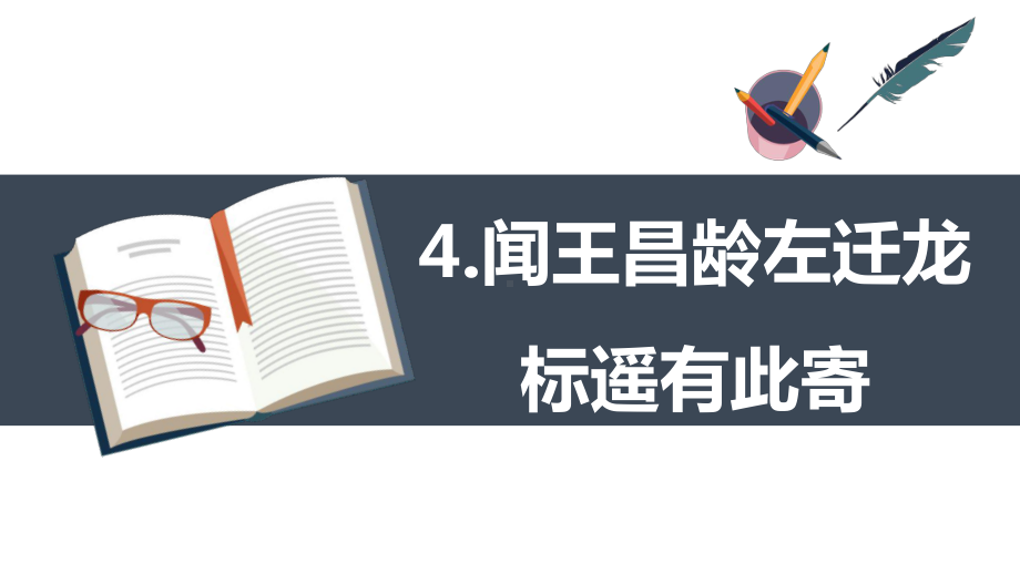 （班海精品）部编版语文七年级上册-4.古代诗歌四首 闻王昌龄左迁龙标遥有此寄（优质课件）.pptx_第1页