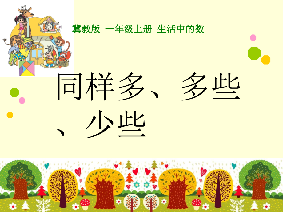 二 10以内数的认识-=-同样多、多些、少些-ppt课件-(含教案)-市级公开课-冀教版一年级上册数学(编号：1067d).zip