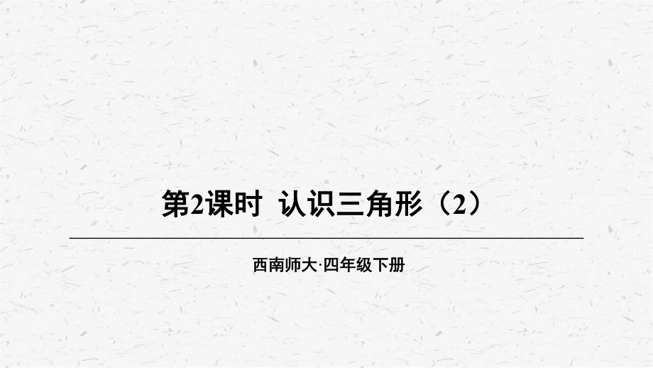 [西师版]四年级数学上册第2课时 认识三角形（2）教学课件.ppt_第1页