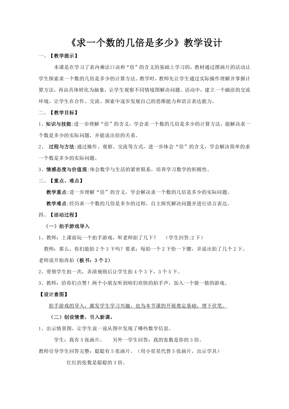 七 表内乘法和除法（二）-倍的认识-理解求一个数的几倍是多少用乘法计算-教案、教学设计-市级公开课-冀教版二年级上册数学(配套课件编号：41482).doc_第1页