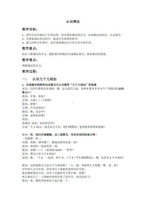 三 表内乘法（一）-认识乘法-认识乘法和乘法算式-教案、教学设计-市级公开课-冀教版二年级上册数学(配套课件编号：10378).docx