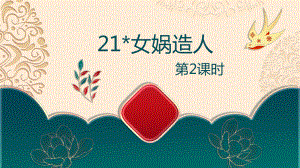 （班海精品）部编版语文七年级上册-21.女娲造人 第2课时 （优质课件）.pptx