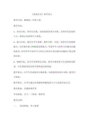 四 角的认识-认识角-教案、教学设计-市级公开课-冀教版二年级上册数学(配套课件编号：7031c).docx