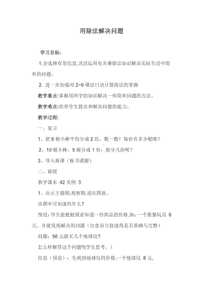 五 表内除法（一）-用2～6的乘法口诀求商-提出问题并解答-教案、教学设计-省级公开课-冀教版二年级上册数学(配套课件编号：a005c).docx