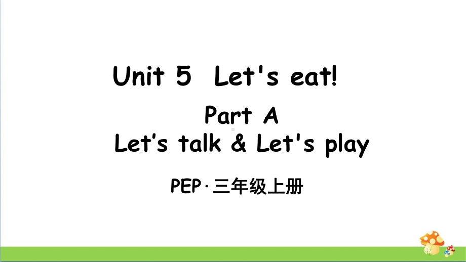 PEP人教版三年级上册英语Unit 5 Part A 第1课时课件.ppt_第1页