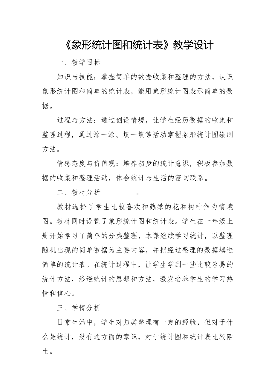 六 象形统计图和统计表-象形统计图和统计表-教案、教学设计-市级公开课-冀教版二年级上册数学(配套课件编号：60552).doc_第1页