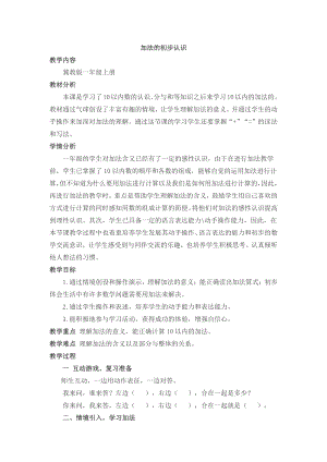 五 10以内的加法和减法-5以内的加法和减法-加法的初步认识-教案、教学设计-市级公开课-冀教版一年级上册数学(配套课件编号：31b54).docx