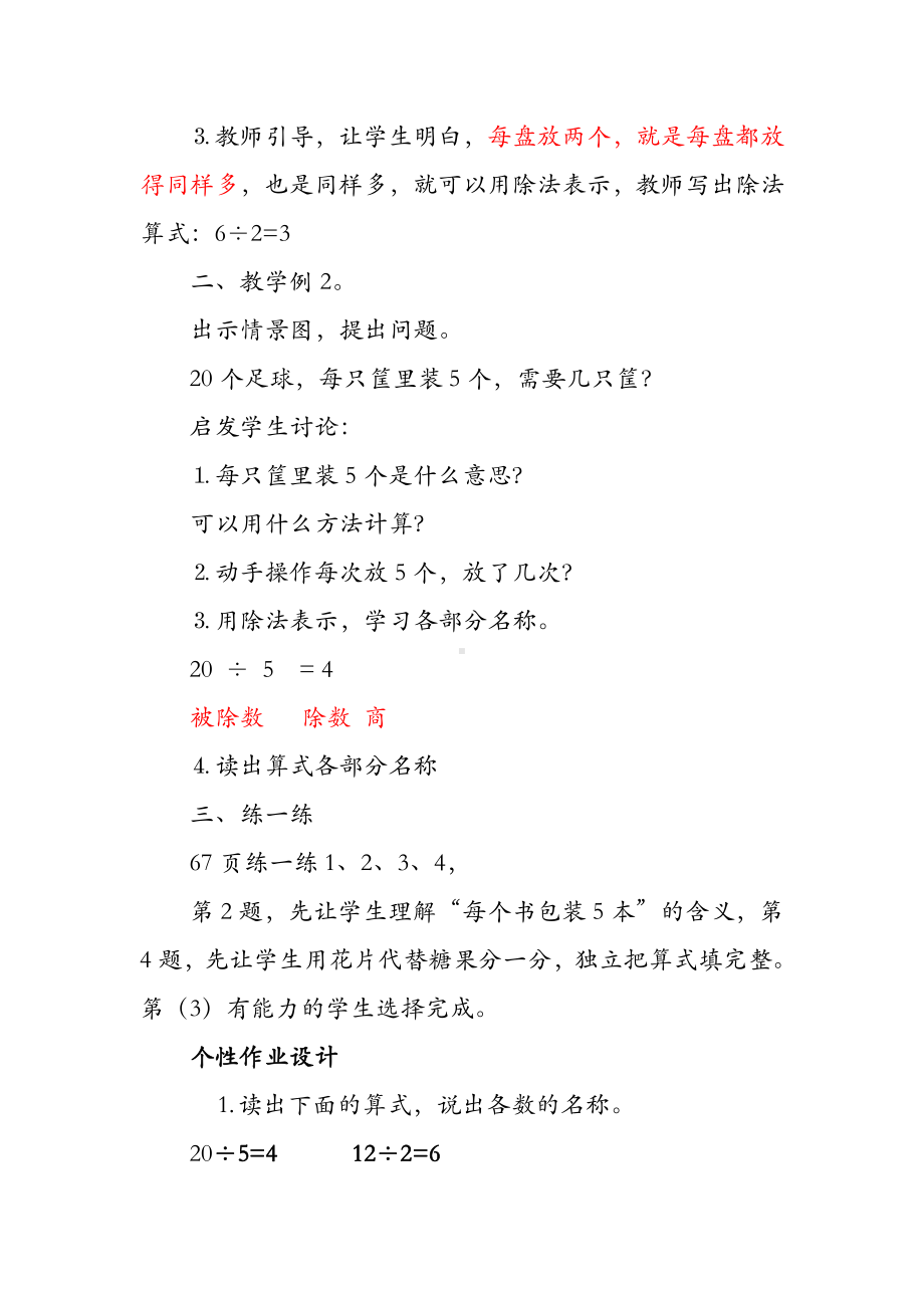 五 表内除法（一）-认识除法-认识除法各部分的名称-教案、教学设计-市级公开课-冀教版二年级上册数学(配套课件编号：a0034).doc_第2页