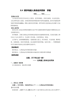 8.4携手共建人类命运共同体 学案-高中政治习近平新时代中国特色社会主义思想学生读本.doc