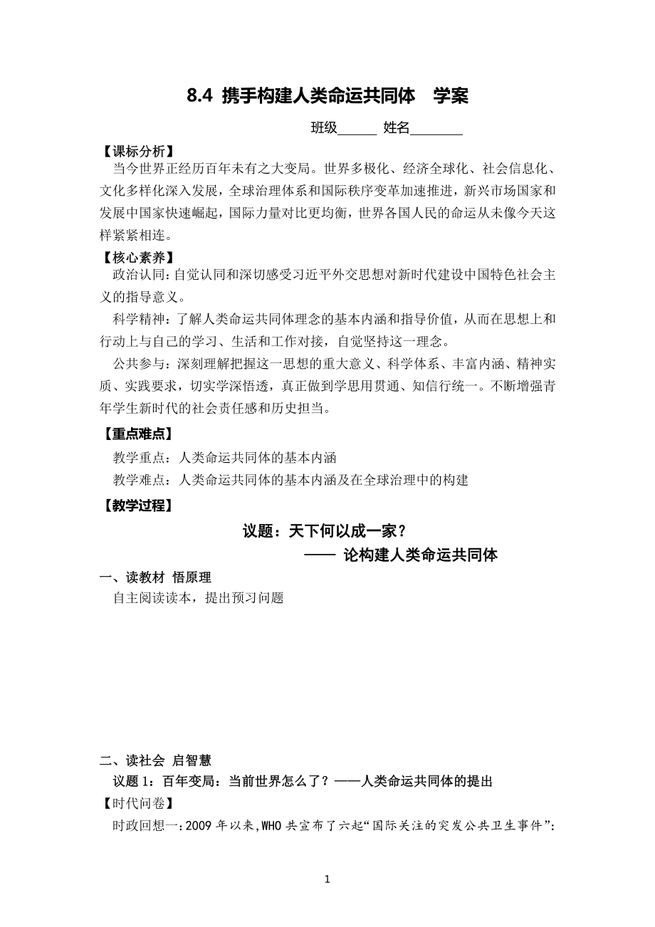 8.4携手共建人类命运共同体 学案-高中政治习近平新时代中国特色社会主义思想学生读本.doc_第1页