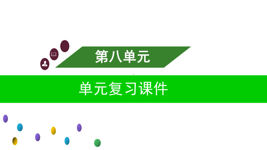 部编版六年级语文上册第八单元复习课件.ppt_第1页