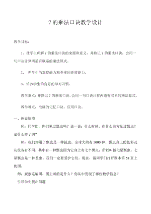 七 表内乘法和除法（二）-7、8、9的乘法口诀-7的乘法口诀-教案、教学设计-市级公开课-冀教版二年级上册数学(配套课件编号：e1fab).doc