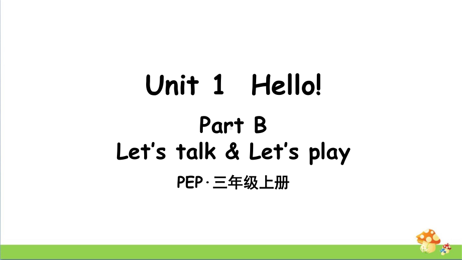 PEP人教版三年级上册英语Unit 1 Part B 第4课时课件.ppt_第1页