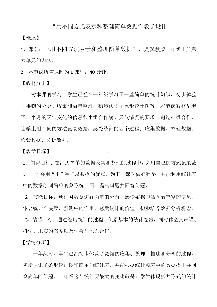 六 象形统计图和统计表-用不同的方式表示和整理简单数据-教案、教学设计-部级公开课-冀教版二年级上册数学(配套课件编号：d0e4d).docx_第1页