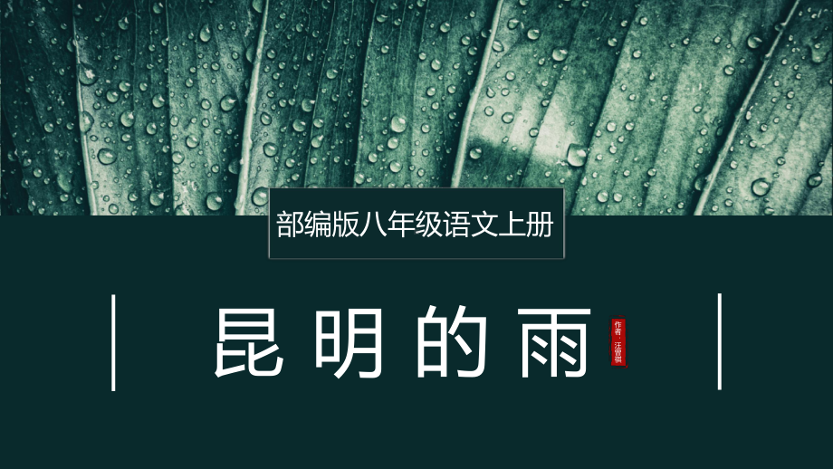 （班海精品）部编版语文八年级上册-17.昆明的雨 第1课时（优质课件）.pptx_第1页