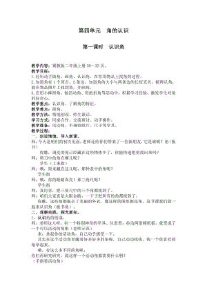 四 角的认识-认识角-教案、教学设计-省级公开课-冀教版二年级上册数学(配套课件编号：20010).docx