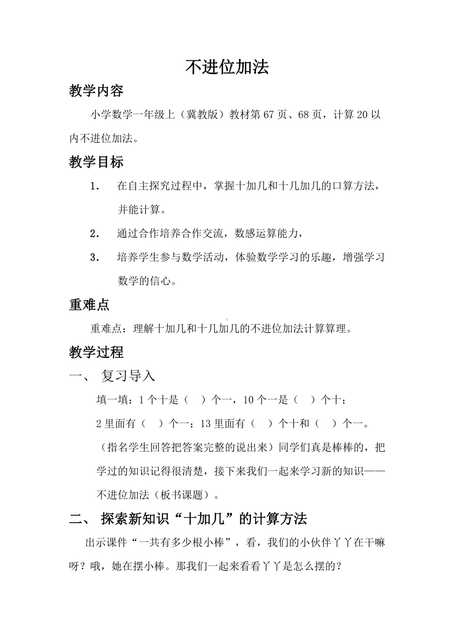 八 20以内的加法-不进位加法-十加几、十几加几-教案、教学设计-市级公开课-冀教版一年级上册数学(配套课件编号：4226a).docx_第1页