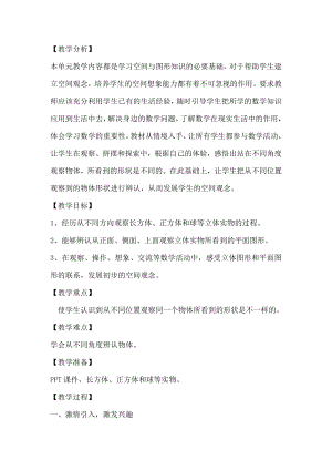 一 观察物体（一）-从前面、侧面和上面观察几何体-教案、教学设计-市级公开课-冀教版二年级上册数学(配套课件编号：c019c).doc