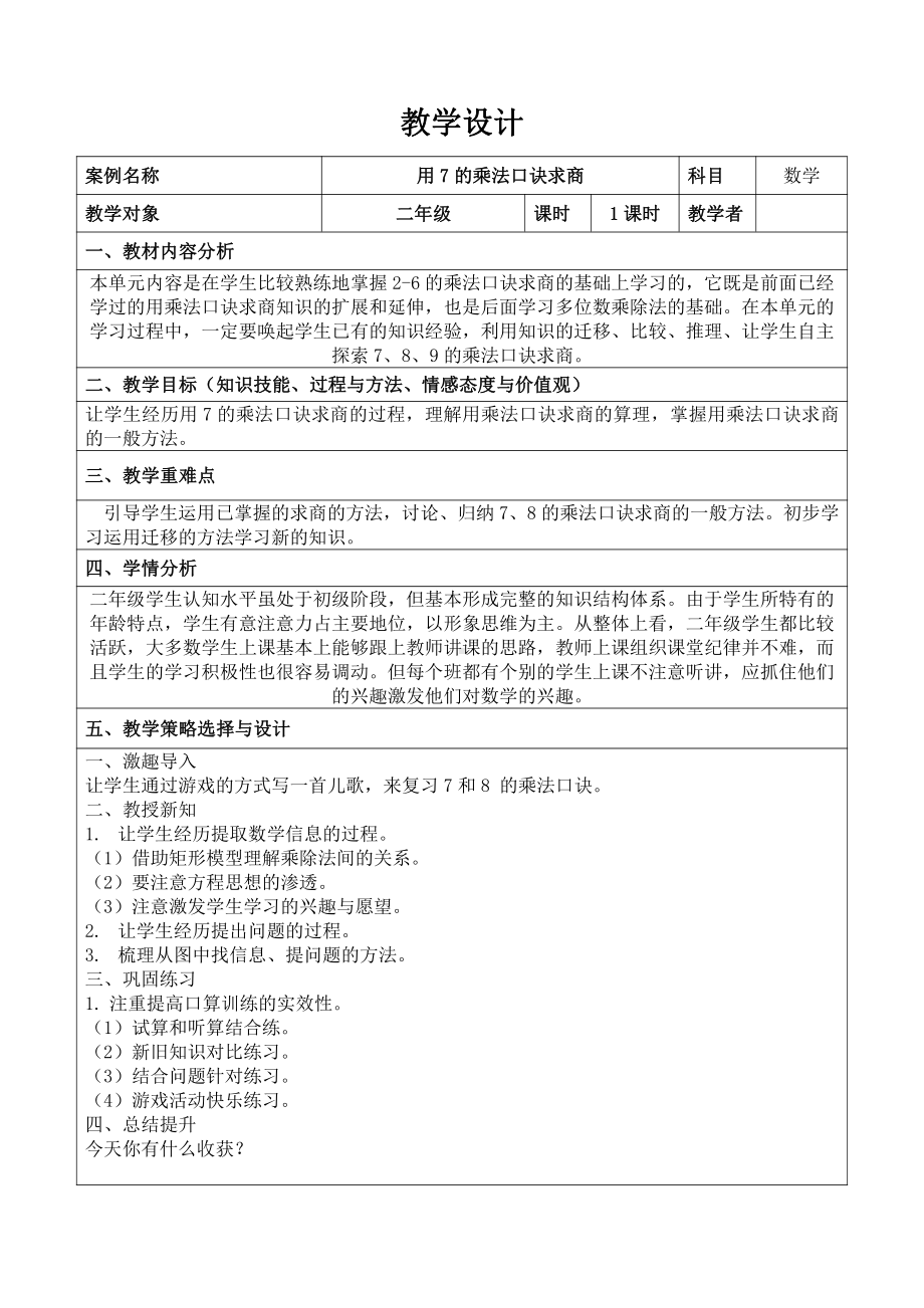 七 表内乘法和除法（二）-用7、8、9的乘法口诀求商-用7的乘法口诀求商-教案、教学设计-省级公开课-冀教版二年级上册数学(配套课件编号：30162).doc_第1页