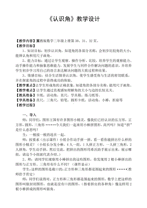 四 角的认识-认识角-教案、教学设计-市级公开课-冀教版二年级上册数学(配套课件编号：e0032).doc