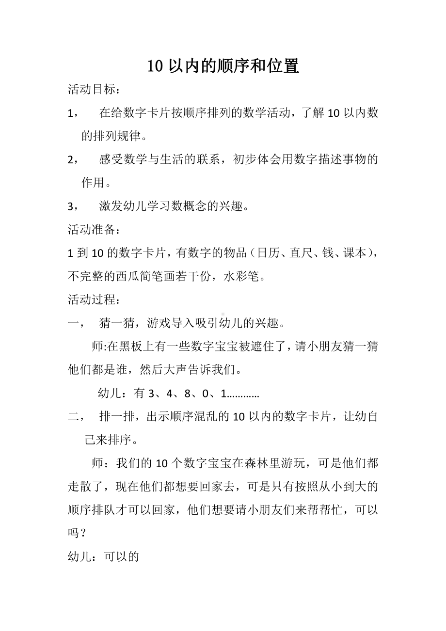 二 10以内数的认识-顺序-10以内数的顺序和位置-教案、教学设计-市级公开课-冀教版一年级上册数学(配套课件编号：f1dbf).docx_第1页