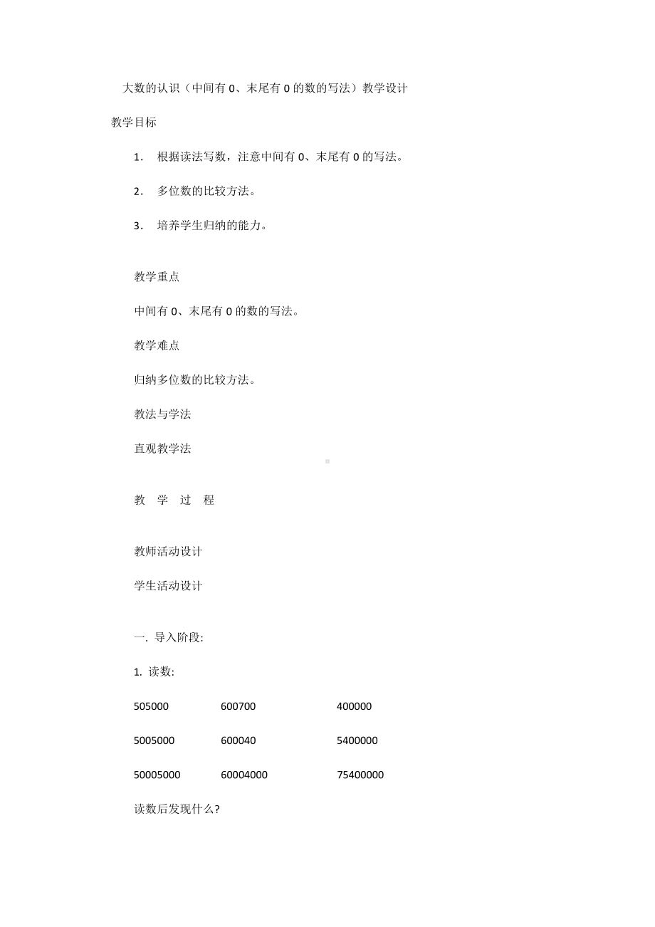 大数的认识（中间有0、末尾有0的数的写法）教学设计.docx_第1页