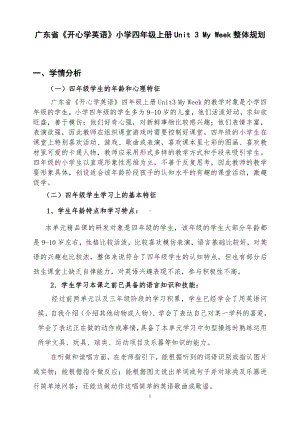 广东省《开心学英语》小学四年级上册Unit 3 My Week整体规划.doc