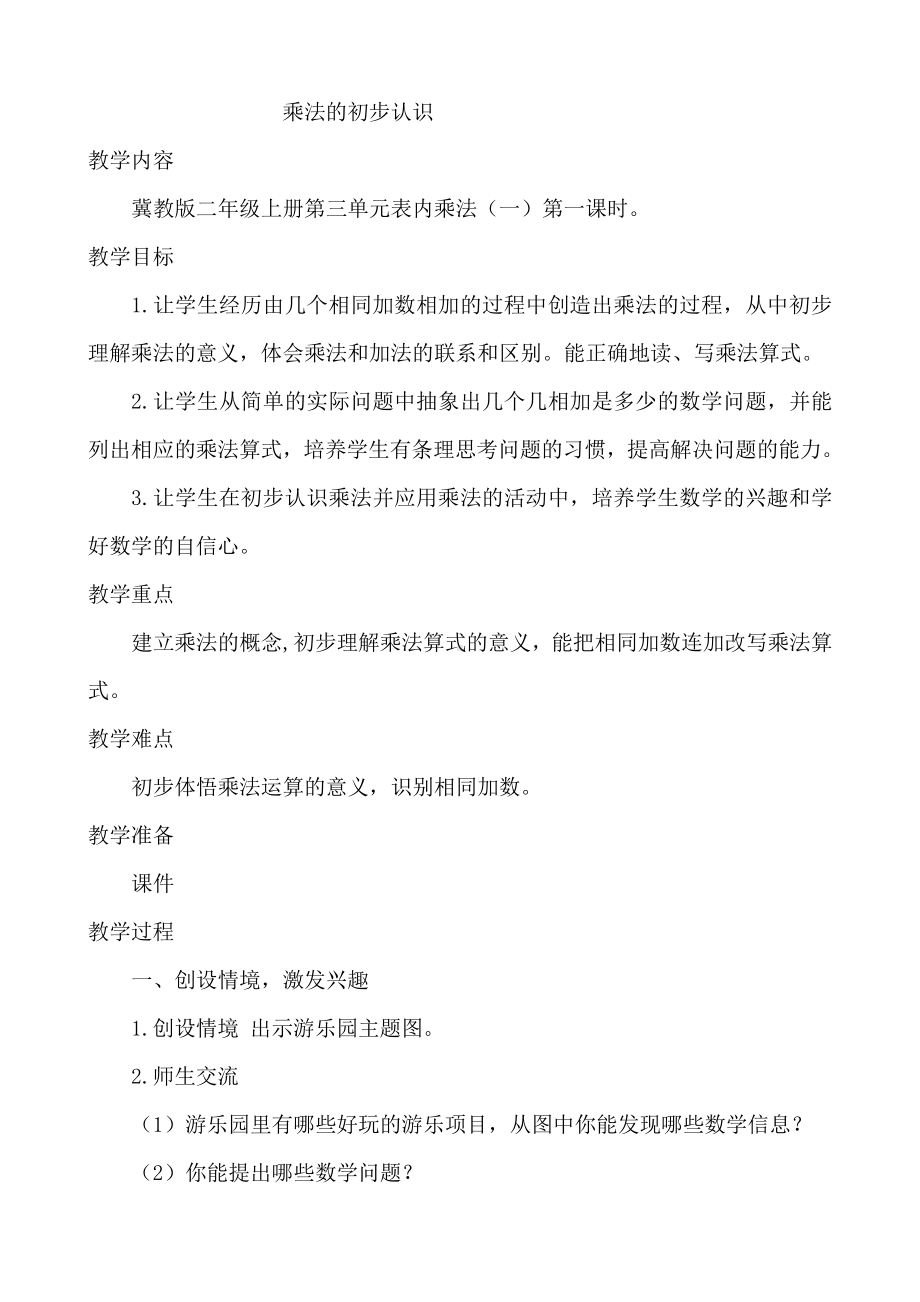 三 表内乘法（一）-认识乘法-认识乘法和乘法算式-教案、教学设计-市级公开课-冀教版二年级上册数学(配套课件编号：500fd).docx_第1页