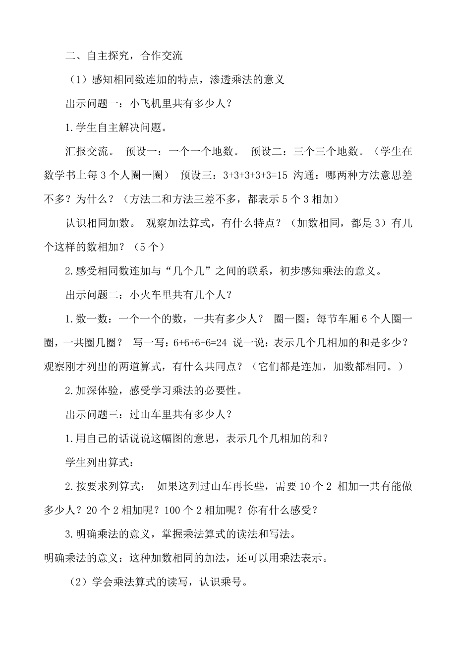 三 表内乘法（一）-认识乘法-认识乘法和乘法算式-教案、教学设计-市级公开课-冀教版二年级上册数学(配套课件编号：500fd).docx_第2页