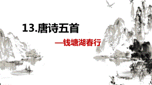 （班海精品）部编版语文八年级上册-13.唐诗五首 钱塘湖春行（优质课件）.pptx