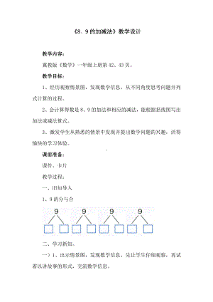 五 10以内的加法和减法-6～10的加减法-8、9的加减法-教案、教学设计-市级公开课-冀教版一年级上册数学(配套课件编号：800e8).docx